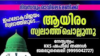 06/12/2024/6Am/ദിവസവും1000 സ്വലാത്ത് ചൊല്ലി ദുആ ചെയ്യുന്നു.KKS ഷഫീഖ് തങ്ങൾ ജമലുല്ലൈലി/9995042727