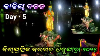 ବିଶ୍ୱପ୍ରସିଦ୍ଧ ବରଗଡ଼ ଧନୁଯାତ୍ରା ୨୦୨୫ କାଳିୟ ଦଳନ/world femous Bargarh Dhanujatra 2025/bargarh dhanujatra