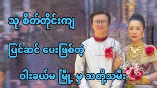 သု စိတ်တိုင်းကျပြင်ဆင်ပေးဖြစ်တဲ့ ဝါးခယ်မ မြို့မှ မင်္ဂလာ ပွဲ