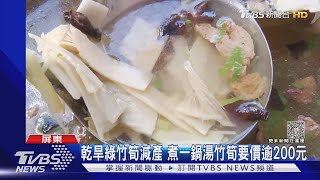 乾旱綠竹筍減產 煮一鍋湯竹筍要價逾200元｜TVBS新聞 @TVBSNEWS01