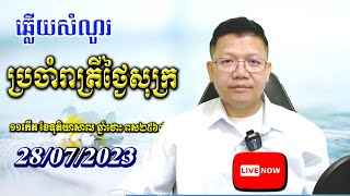 ឆ្លើយសំណួរថ្ងៃសុក្រ ២៨/០៧/២០២៣