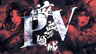 【神魔之塔】全新系列「醉夢傾城」PV | 傾城一笑豔紅顏 #神魔之塔PV #新角色 #PV