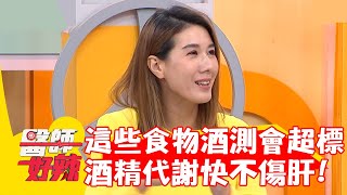 這些食物酒測會超標！酒精代謝快比較不傷肝？！【#醫師好辣】20221024 part1 EP1436 歸家豪 愛雅