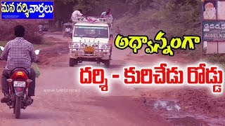 అధ్వాన్నంగా దర్శి-కురిచేడు రోడ్డు | Darsi To Kurichedu Road | Mana Darsi News | Darsi News | HD