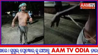 #aamtvodia- ଦୁର୍ବୁତ୍ତ ଙ୍କ ତୀର ମାଡ ରେ ଆହତ ସୁବର୍ଣ୍ଣରେଖା କେନାଲ ର ସୁପରଭାଇଜର