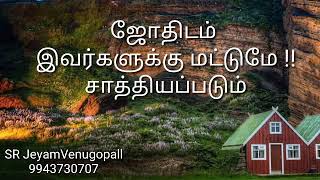 ஜோதிடம் இவர்களுக்கு மட்டுமே சாத்தியப்படும் !! #9943730707