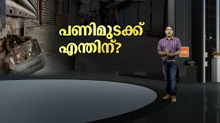 പണിമുടക്ക് എന്തിന്; എന്തൊക്കെയാണ് പണിമുടക്ക് മുന്നോട്ട് വെക്കുന്ന ആവശ്യങ്ങൾ ?