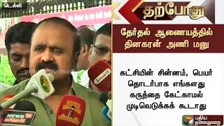 கட்சியின் சின்னம், பெயர் தொடர்பாக எங்களது கருத்தை கேட்காமல் முடிவெடுக்கக்கூடாது - Pugazhendhi | ADMK