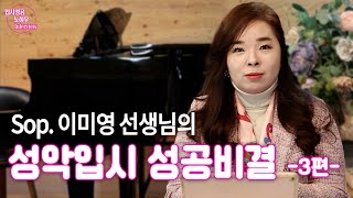 성악입시성공노하우 Interview3_소프라노이미영선생님