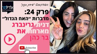 שיחת בנות | פרק 24: דנית גרינברג ובר כהן מדברות האח הגדול