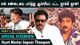 என் காலைத் தொட்டு வணங்கிய கமல்! Stunt Master Jaguar Thangam | Special Interview | Part 2