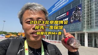 2023北京摩展抢先探馆，想看什么评论区留言，明天多多拍你想看