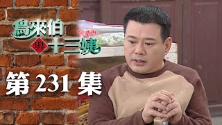 鳥來伯與十三姨【新再製】EP231｜三立台劇