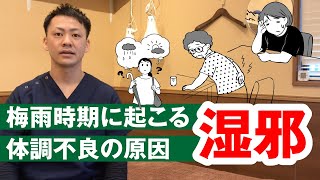 梅雨時期の不調は湿邪が原因！？