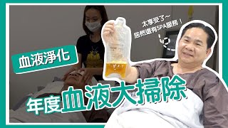 【康博診所】年節大魚大肉不怕 血液淨化大掃除｜#康見精準健康管理