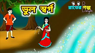 ভুল স্বর্গ | Bedtime Stories | Bangla Golpo | Thakumar Jhuli | Bengali Fairy Tales