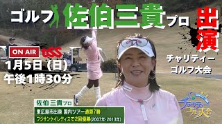 プロゴルファー佐伯三貴さんがTSSのチャリティーゴルフに出演！1月5日（日）午後1時30分から放送！