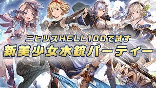 ニヒリスHELL100 新美少女水銃パーティー 1ターンキル ラブライブコラボ ヴァルナ編成 ヴァルナマン【グラブル】