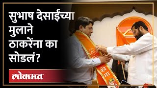 भूषण सुभाष देसाई शिंदेंसोबत का गेले? | Bhushan Desai Joins Eknath Shinde Camp | SA4