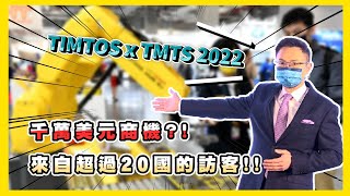 TIMTOS x TMTS  2022實體展 熱搶全球新商機