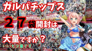 【バンドリ】ガルパチップス27袋も開封すればさすがに1推し2推し3推し4推しお迎えできるよねっ