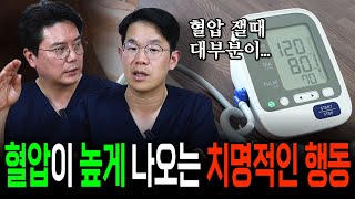 '병원에만 오면 혈압이 높아져요...' 혈압이 높게 나오게 하는 치명적인 행동은?! | 의학 전문채널, 고혈압