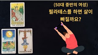 (50대 중반의 여성)필라테스를 하면 살이 빠질까요?#필라테스#요가#다이어트#타로배우기 ##한빛역학원