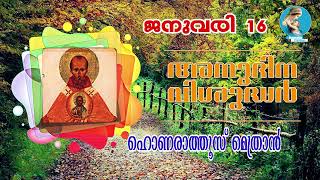 Daily Saints | Malayalam | Devamatha Creations| January 16