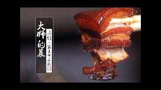 【大师的菜·毛氏红烧肉】湘菜大师揭秘传统正宗的毛氏红烧肉做法！