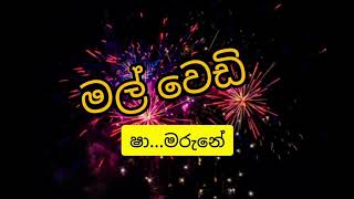 මල් වෙඩි l sri Lanka 🇱🇰