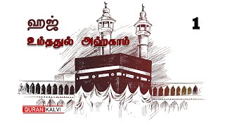 ஹஜ் - நூல் உம்ததுல் அஹ்காம் | பாகம் - 1 |