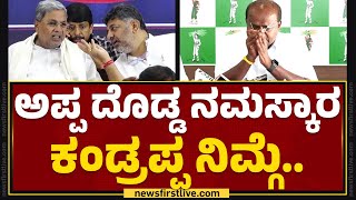 MP Election ಆದ್ಮೇಲೆ ಅದೇನ್ ಮಾಡ್ತೀರೋ ಗೊತ್ತಿಲ್ಲ.. | HD Kumaraswamy | @newsfirstkannada