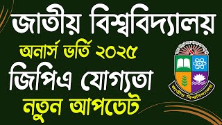 জাতীয় বিশ্ববিদ্যালয় অনার্স ভর্তি ২০২৫ - আপডেট |  honours Admission 2025