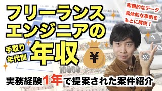 実務経験1年のフリーランスエンジニアが提案された年収（単価）はおいくら？〜年収別手取り、年代別年収の目安〜