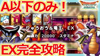 【DQタクト】A以下完全攻略！りゅうおう＆竜王EXを全ミッションクリアするポイントとは？【ドラクエタクト/DQT】