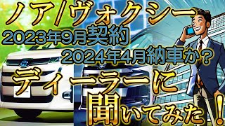 【90系ノア ヴォクシー納車待ち】私の納期はいつ？2024年4月納車予定！