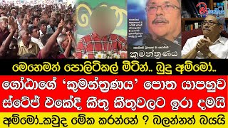 ගෝඨාගේ ‘කුමන්ත්‍රණය’ පොත යාපහුව ස්ටේජ් එකේදී කීතු කීතුවලට ඉරා දමයි