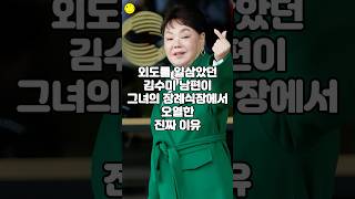 외도를 일삼았던 김수미 남편이 그녀의 장례식장에서 오열한 진짜 이유