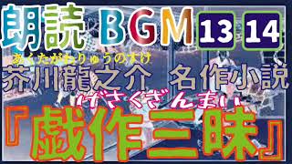 朗読BGM『戯作三昧』(13)(14)　芥川龍之介　名作短編小説