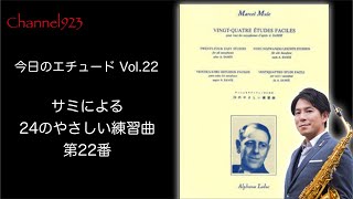 【今日のエチュード Vol.22】「サミによるサクソフォンのための24のやさしい練習曲」より第22番