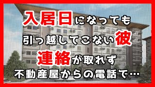 入居日になっても引っ越してこない彼。連絡が取れず、不動産屋からの電話で……