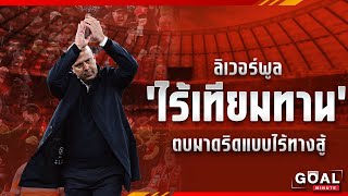 ลิเวอร์พูล ไร้เทียมทาน ตบมาดริดแบบไร้ทางสู้ #วิเคราะห์บอลวันนี้ #football #ลิเวอร์พูล