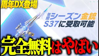 【荒野行動】周年DX“S-ACR”が登場...これは絶対に手に入れるべきwwww