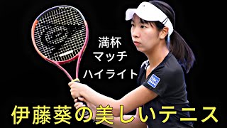 Aoi Ito 伊藤葵の美しいテニス Full Tennis Highlights - 伊藤 あおい 彼女はエレガントです