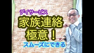 介護あるある　家族連絡　デイサービス