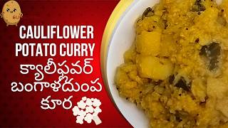 క్యాలీఫ్లవర్ ఆలూ కూర  కుక్కర్లో || Cauliflower potato curry || aloo cauliflower curry