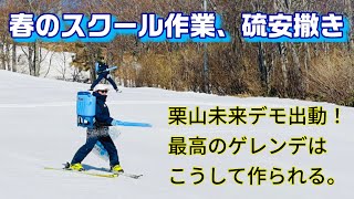 スキースクール朝作業、硫安撒き！栗山未来デモ出動、最高のゲレンデはこうして作られる！毎日滑りやすいゲレンデをお客様に提供しています！