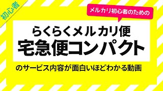 【メルカリ】3分でわかる！らくらくメルカリ便の宅急便コンパクト発送【メルカリ 発送方法】