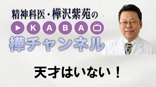 天才はいない！【精神科医・樺沢紫苑】