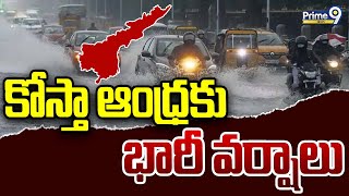 కోస్తా ఆంధ్రకు భారీ వర్షాలు | Heavy Rains In Coastal Andhra | Prime9 News